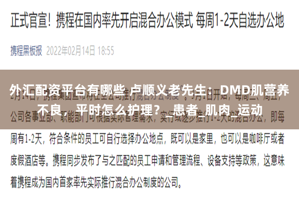外汇配资平台有哪些 卢顺义老先生：DMD肌营养不良，平时怎么护理？_患者_肌肉_运动