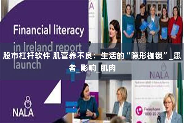 股市杠杆软件 肌营养不良：生活的“隐形枷锁”_患者_影响_肌肉