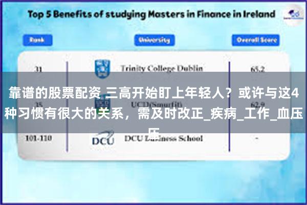 靠谱的股票配资 三高开始盯上年轻人？或许与这4种习惯有很大的关系，需及时改正_疾病_工作_血压