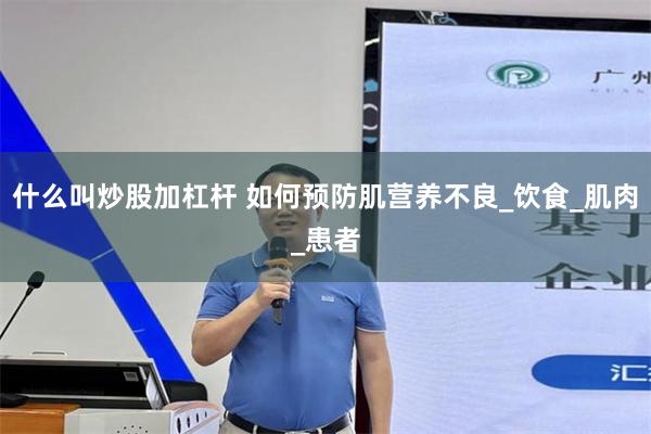 什么叫炒股加杠杆 如何预防肌营养不良_饮食_肌肉_患者