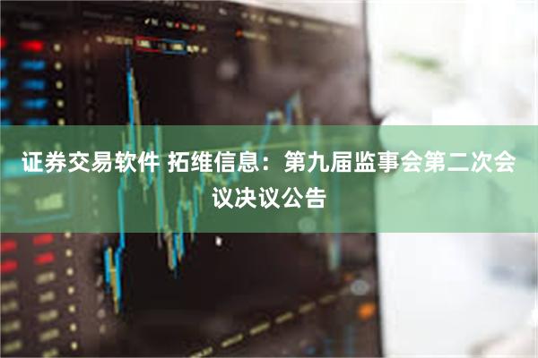 证券交易软件 拓维信息：第九届监事会第二次会议决议公告