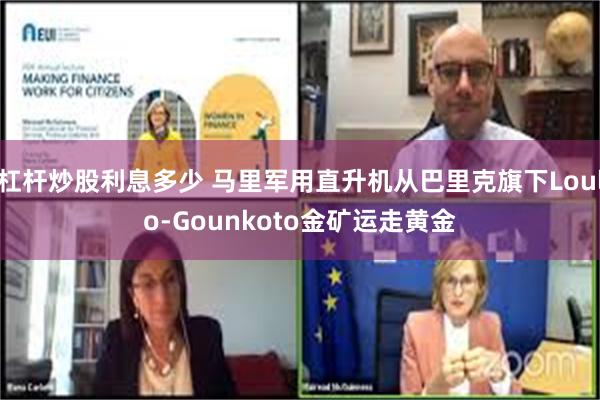 杠杆炒股利息多少 马里军用直升机从巴里克旗下Loulo-Gounkoto金矿运走黄金