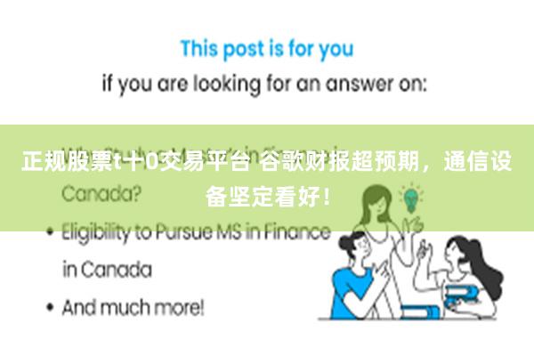 正规股票t十0交易平台 谷歌财报超预期，通信设备坚定看好！