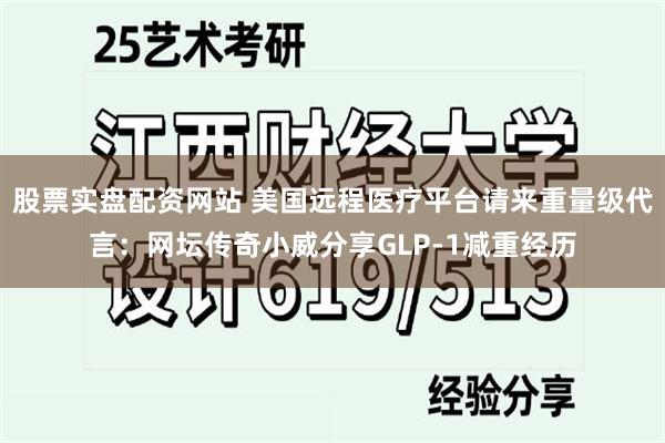股票实盘配资网站 美国远程医疗平台请来重量级代言：网坛传奇小威分享GLP-1减重经历